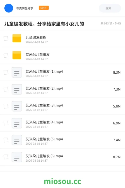 《儿童编发教程,分享给家里有小女儿的》教程网盘|学习资源网盘