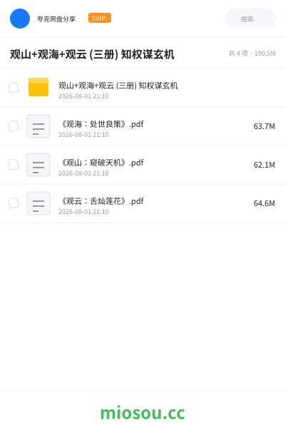 《观山+观海+观云 (三册) 知权谋玄机》书籍网盘|学习资源网盘