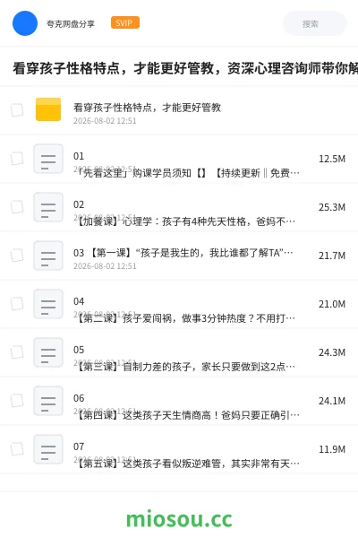 《看穿孩子性格特点,才能更好管教,资深心理咨询师带你解析孩子性格优势》教程网盘|学习资源网盘