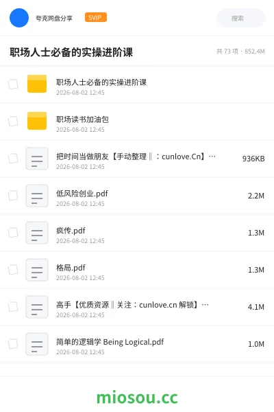 《职场人士必备的实操进阶课》教程网盘｜学习资源网盘
