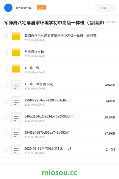 《军师府八宅与居家环境学初中高级一体班（音频课）》教程网盘｜学习资源网盘