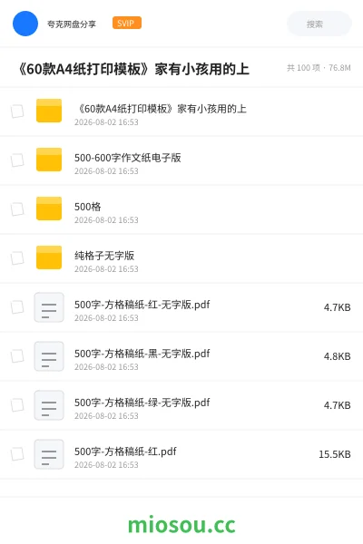 《《60款A4纸打印模板》家有小孩用的上》教程网盘｜学习资源网盘