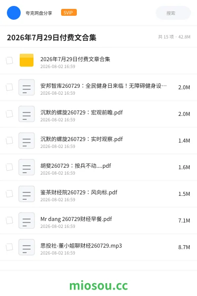 《2026年7月29日付费文合集》书籍网盘｜学习资源网盘