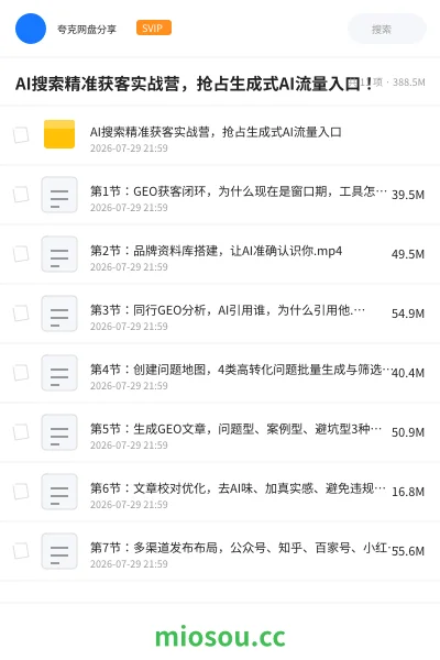 《AI搜索精准获客实战营，抢占生成式AI流量入口！》人工智能网盘｜学习资源网盘