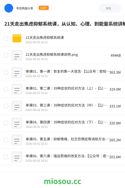 《21天走出焦虑抑郁系统课，从认知、心理、到能量系统讲解》教程网盘｜学习资源网盘