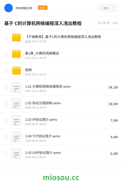 《基于 C的计算机网络编程深入浅出教程》编程网盘|学习资源网盘