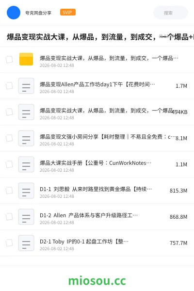 《爆品变现实战大课,从爆品,到流量,到成交,一个爆品+IP+私域+用好AI》人工智能网盘|学习资源网盘
