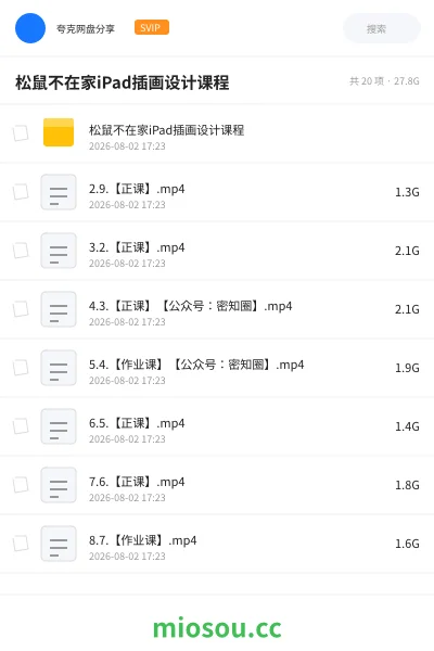 《松鼠不在家iPad插画设计课程》教程网盘|学习资源网盘