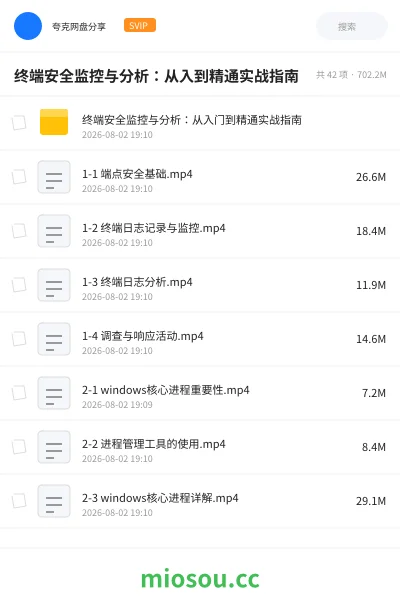 《终端安全监控与分析:从入到精通实战指南》教程网盘|学习资源网盘