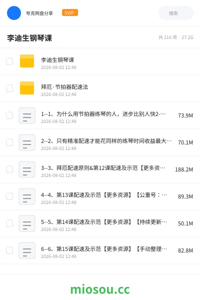 《李迪生钢琴课》音乐网盘|学习资源网盘