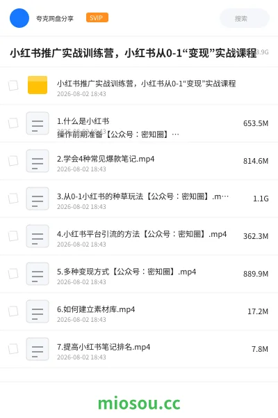 《小红书推广实战训练营,小红书从0-1“变现”实战课程》教程网盘|学习资源网盘