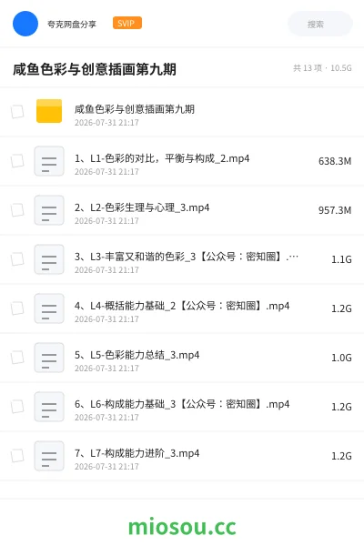 《咸鱼色彩与创意插画第九期》教程网盘｜学习资源网盘