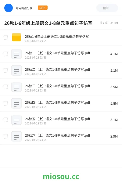 《26秋1-6年级上册语文1-8单元重点句子仿写》教程网盘|学习资源网盘