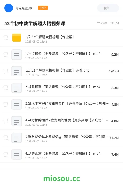 《52个初中数学解题大招视频课》教程网盘|学习资源网盘