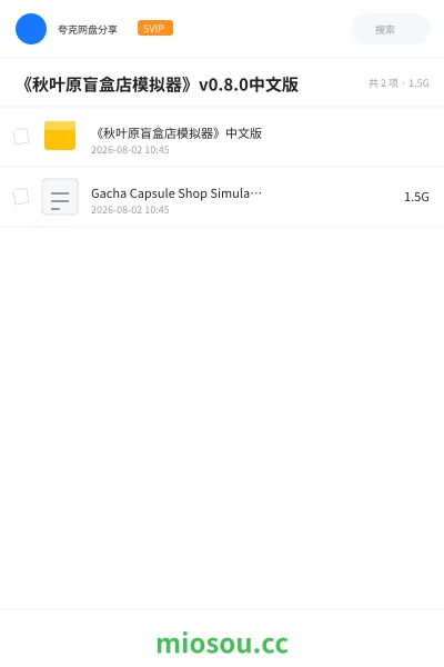 《《秋叶原盲盒店模拟器》v0.8.0中文版》游戏网盘|学习资源网盘
