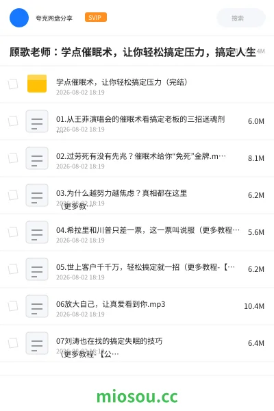 《顾歌老师：学点催眠术，让你轻松搞定压力，搞定人生》教程网盘｜学习资源网盘