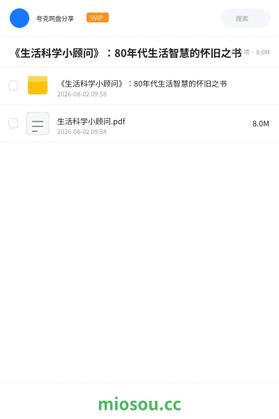 《《生活科学小顾问》:80年代生活智慧的怀旧之书》书籍学习资源封面