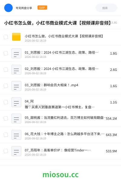 《小红书怎么做,小红书商业模式大课【视频课非音频】》网赚网盘|学习资源网盘