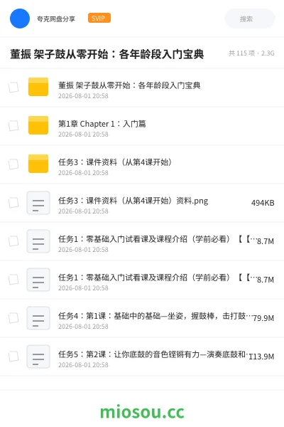 《董振 架子鼓从零开始：各年龄段入门宝典》音乐网盘｜学习资源网盘