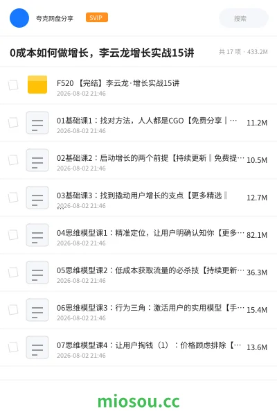 《0成本如何做增长,李云龙增长实战15讲》教程学习资源封面