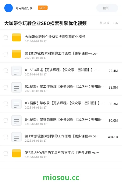 《大咖带你玩转企业SEO搜索引擎优化视频》教程网盘|学习资源网盘