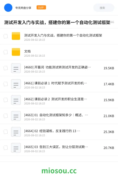 《测试开发入门与实战,搭建你的第一个自动化测试框架》编程网盘|学习资源网盘
