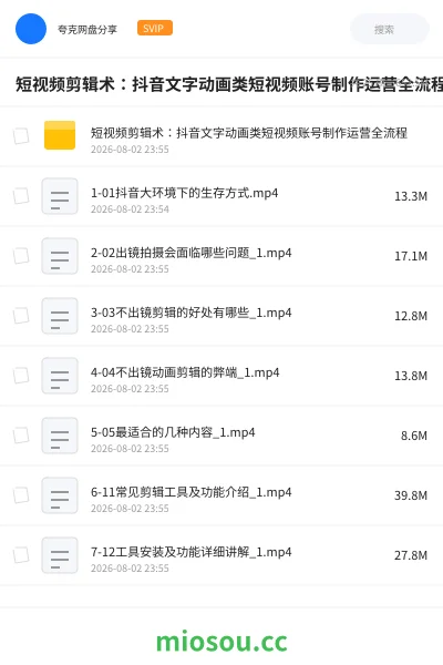 《短视频剪辑术:抖音文字动画类短视频账号制作运营全流程》教程网盘|学习资源网盘
