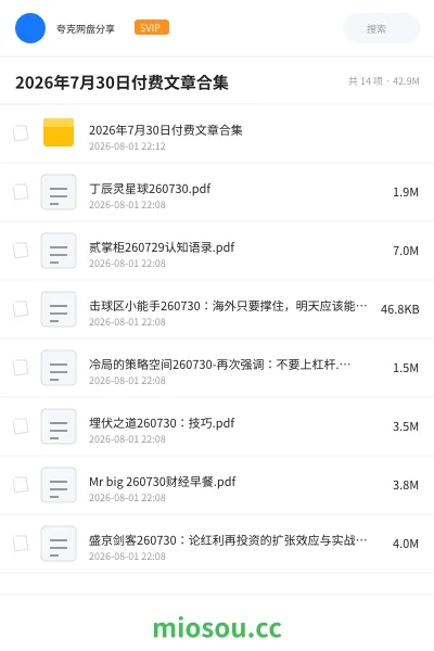 《2026年7月30日付费文章合集》书籍网盘|学习资源网盘