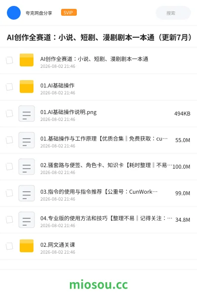 《AI创作全赛道：小说、短剧、漫剧剧本一本通（更新7月）》人工智能网盘｜学习资源网盘