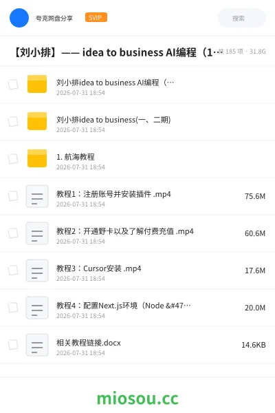 《【刘小排】—— idea to business AI编程(1-3期合集 30GB)》编程网盘|学习资源网盘