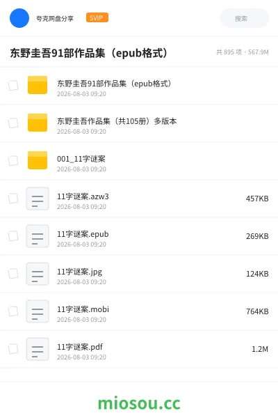 《东野圭吾91部作品集(epub格式)》书籍网盘|学习资源网盘