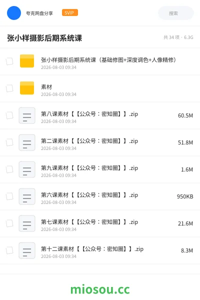 《张小样摄影后期系统课》教程网盘|学习资源网盘