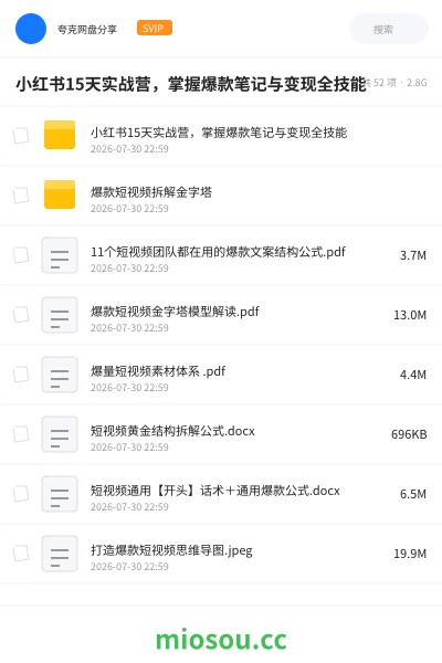 《🍠小红书15天实战营,掌握爆款笔记与变现全技能》教程网盘|学习资源网盘