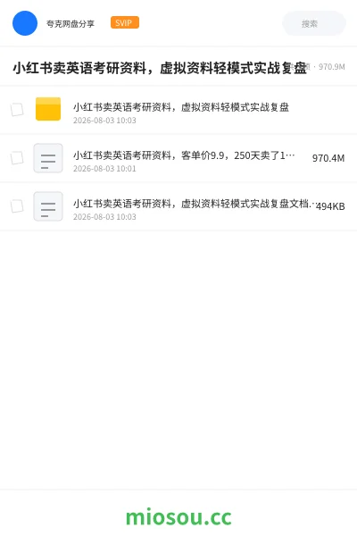 《小红书卖英语考研资料,虚拟资料轻模式实战复盘》人工智能网盘|学习资源网盘
