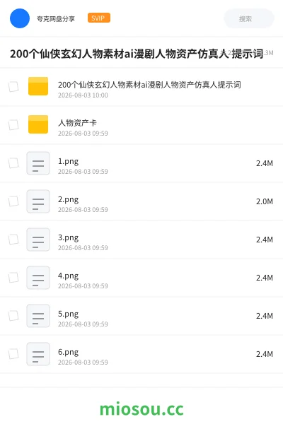《200个仙侠玄幻人物素材ai漫剧人物资产仿真人 提示词》人工智能网盘|学习资源网盘