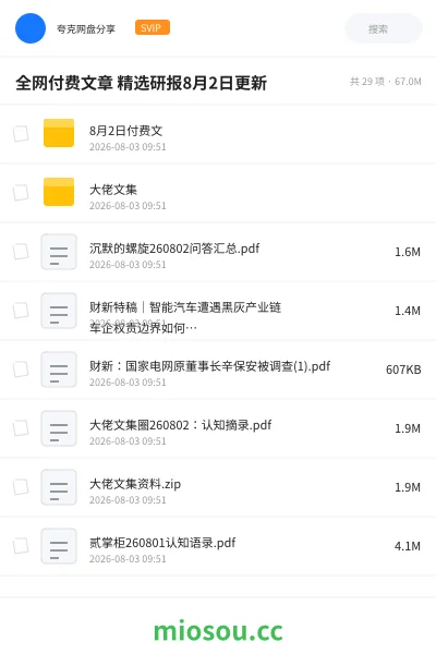 《全网付费文章 精选研报8月2日更新》教程网盘|学习资源网盘