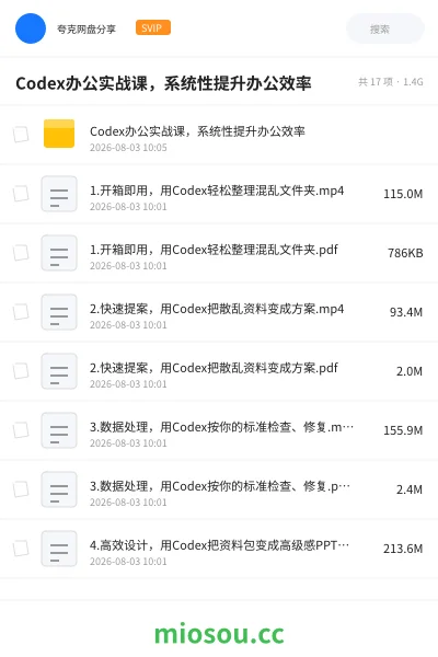 《Codex办公实战课,系统性提升办公效率》人工智能网盘|学习资源网盘