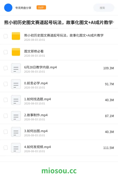 《熊小初历史图文赛道起号玩法,故事化图文+AI成片教学》人工智能网盘|学习资源网盘