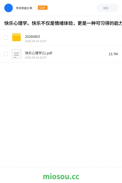 《快乐心理学。快乐不仅是情绪体验,更是一种可习得的能力。》书籍网盘|学习资源网盘