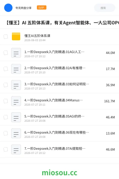 《【懂王】AI 五阶体系课,有关Agent智能体、一人公司OPC、流量思维变现!》人工智能网盘|学习资源网盘