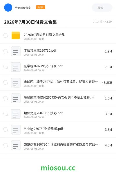 《2026年7月30日付费文合集》书籍网盘｜学习资源网盘