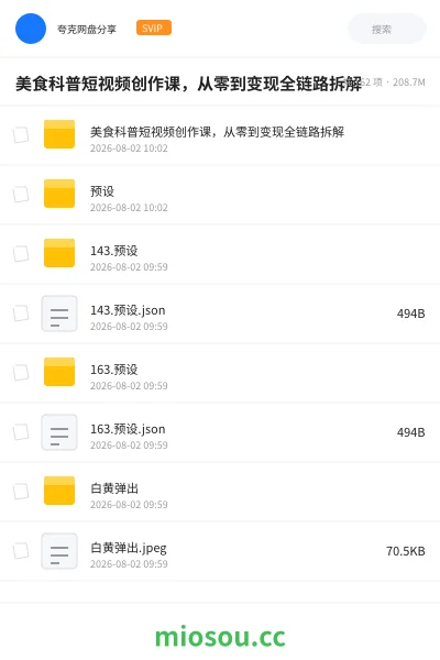 《美食科普短视频创作课,从零到变现全链路拆解》人工智能网盘|学习资源网盘
