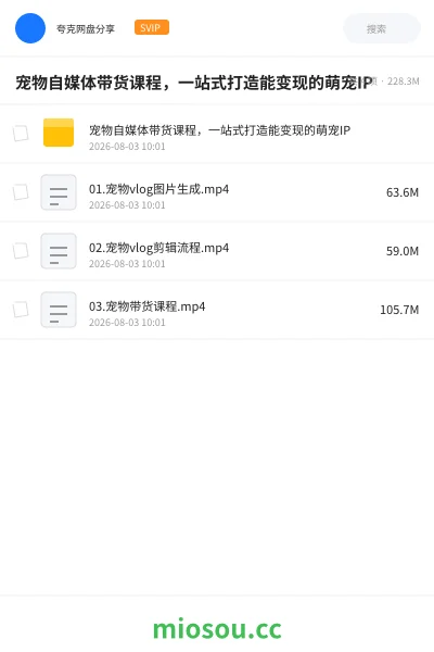 《宠物自媒体带货课程,一站式打造能变现的萌宠IP》人工智能网盘|学习资源网盘