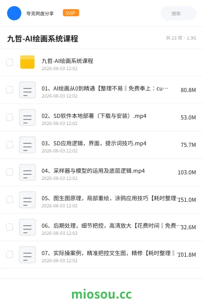 《九哲-AI绘画系统课程》人工智能网盘|学习资源网盘