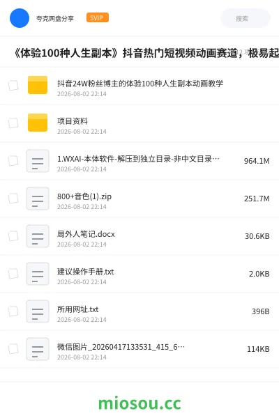 《《体验100种人生副本》抖音热门短视频动画赛道,极易起大流量》人工智能网盘|学习资源网盘