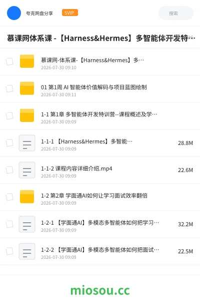 《慕课网体系课 -【Harness&Hermes】多智能体开发特训营》人工智能网盘|学习资源网盘