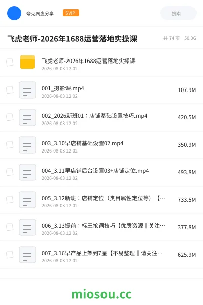 《飞虎老师-2026年1688运营落地实操课》人工智能网盘|学习资源网盘