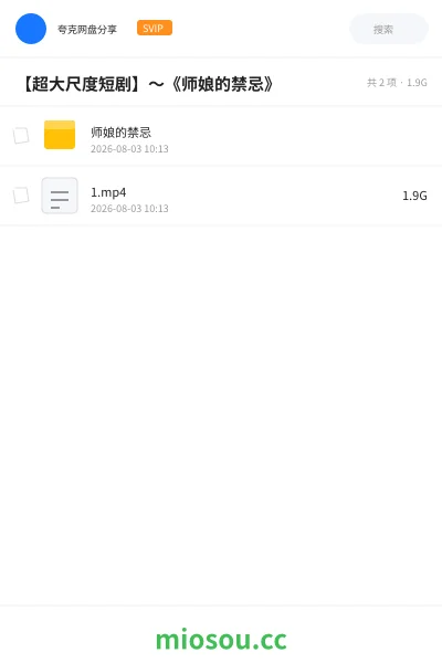 《【超大尺度短剧】~《师娘的禁忌》》影视学习资源封面