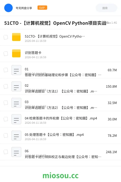 《51CTO -【计算机视觉】OpenCV Python项目实战:手势识别+ 识别答题卡(基于OpenCV4)》编程网盘|学习资源网盘