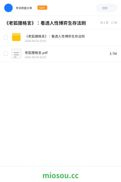《《老狐狸格言》:看透人性博弈生存法则》书籍网盘|学习资源网盘